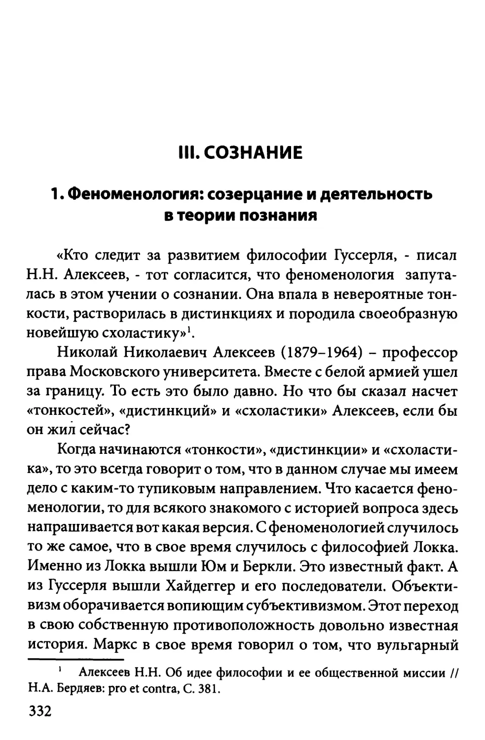 III. СОЗНАНИЕ
1.  Феноменология: созерцание и деятельность в теории познания