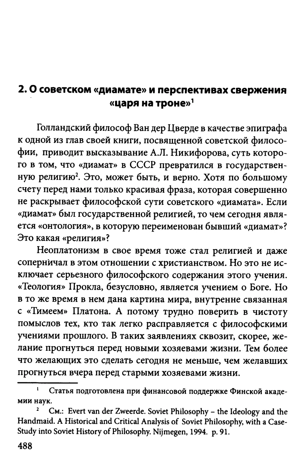 2. О советском «диамате» перспективах свержения «царя на троне»