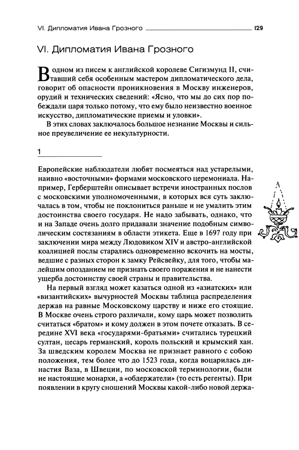 VI. Дипломатия Ивана Грозного