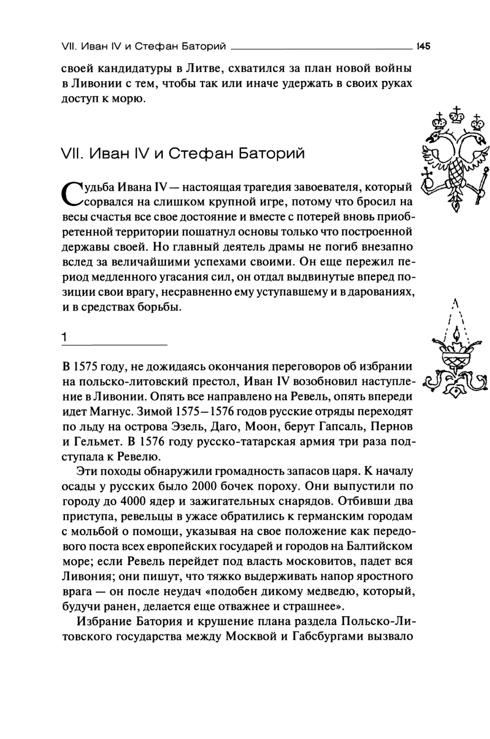 VII. Иван IV и Стефан Баторий