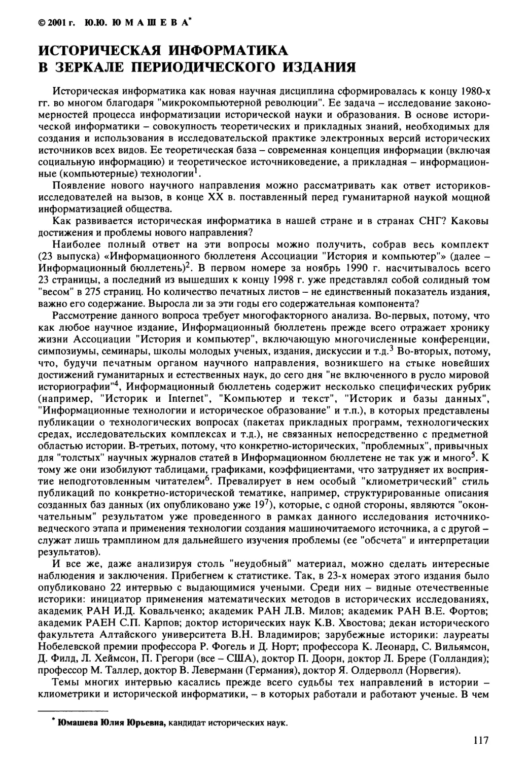 Юмашева Ю.Ю. - Историческая информатика в зеркале периодического издания