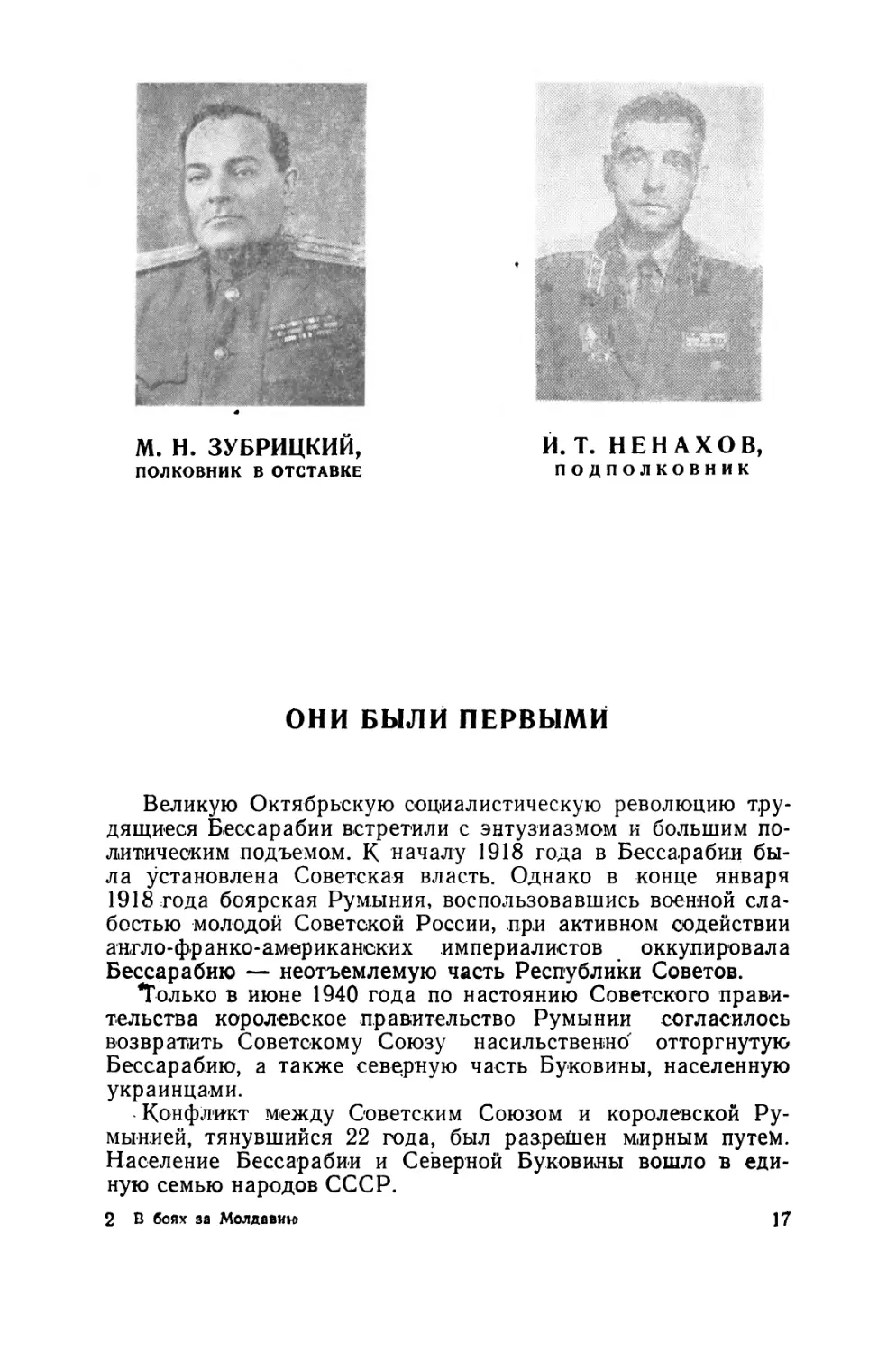 М. Зубрицкий, И. Ненахов. Они были первыми