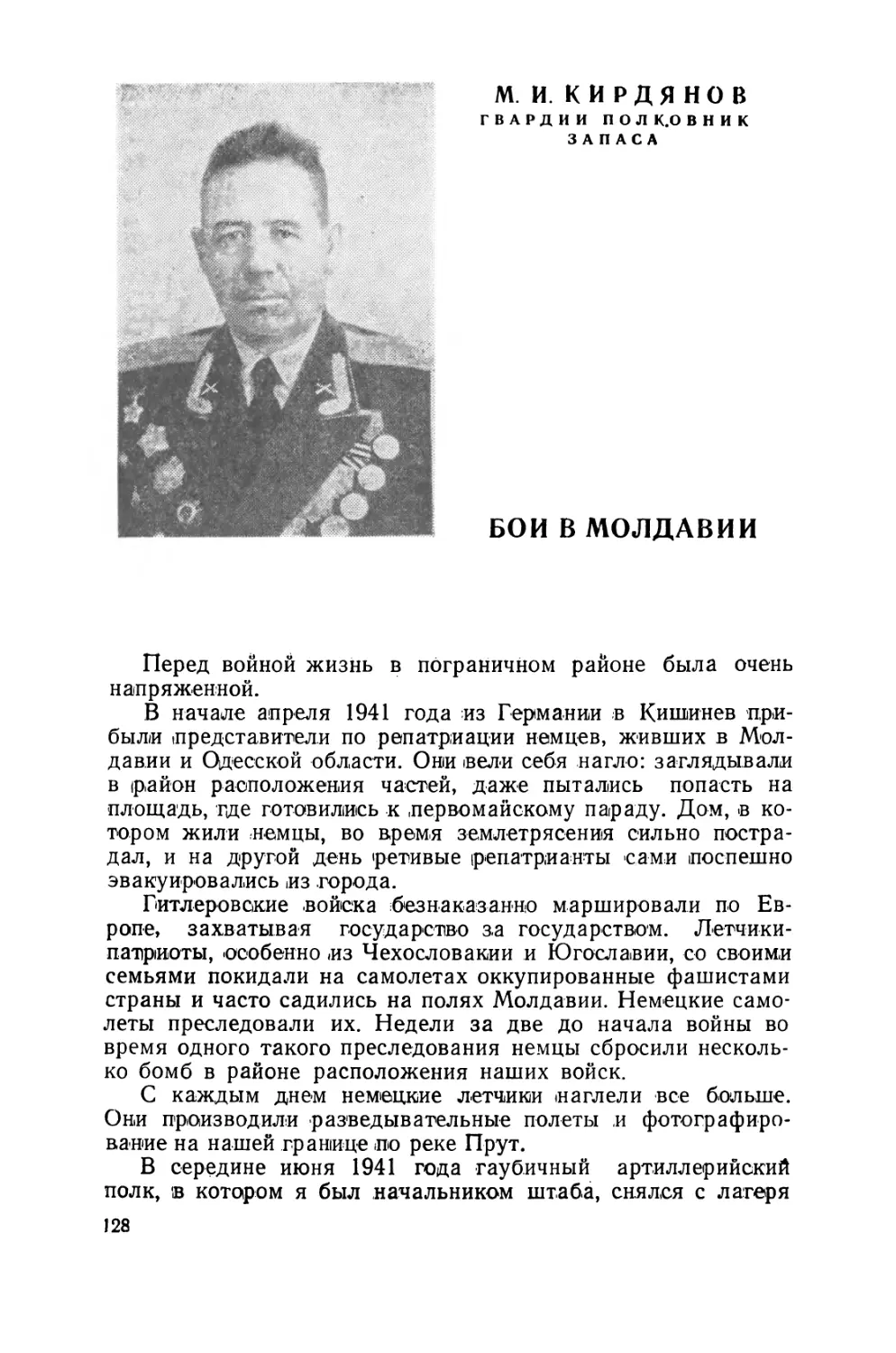 М. Кирдянов. Бои  в  Молдавии