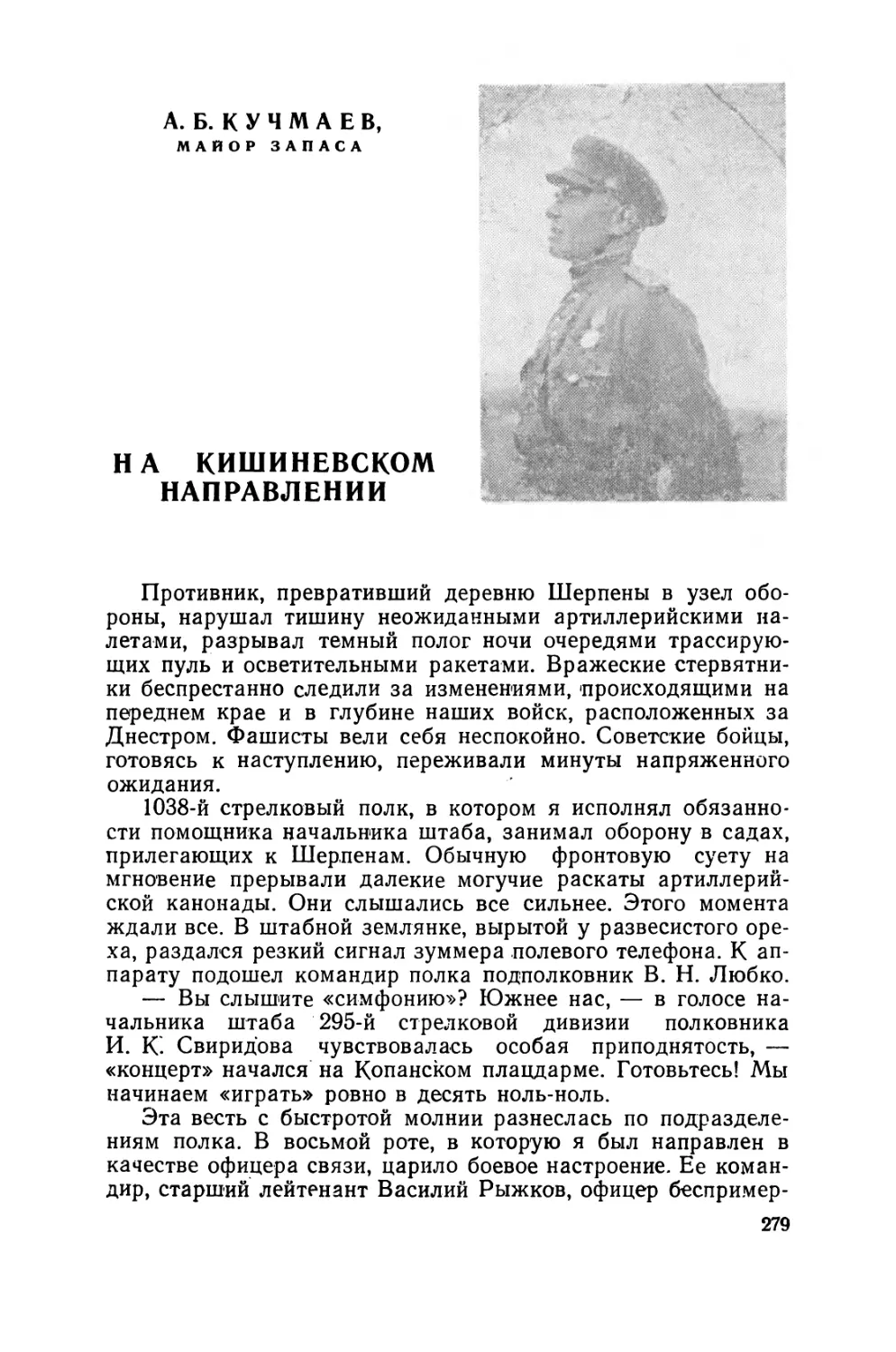 А. Кучмаев. На  кишиневском  направлении