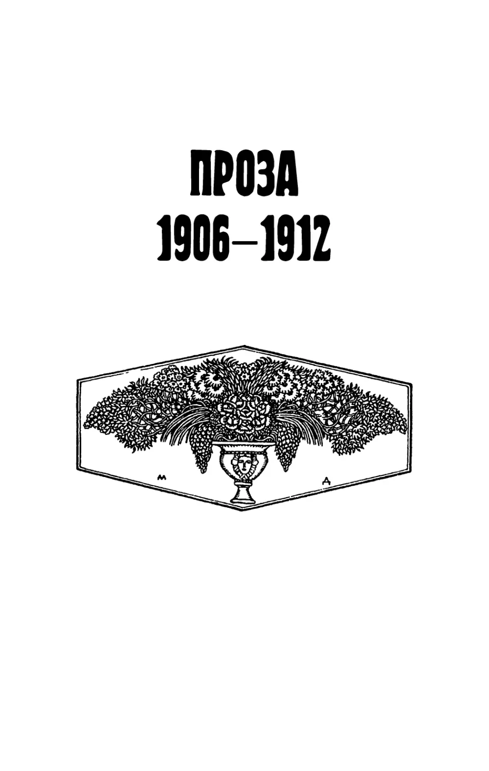 ПРОЗА 1906-1912