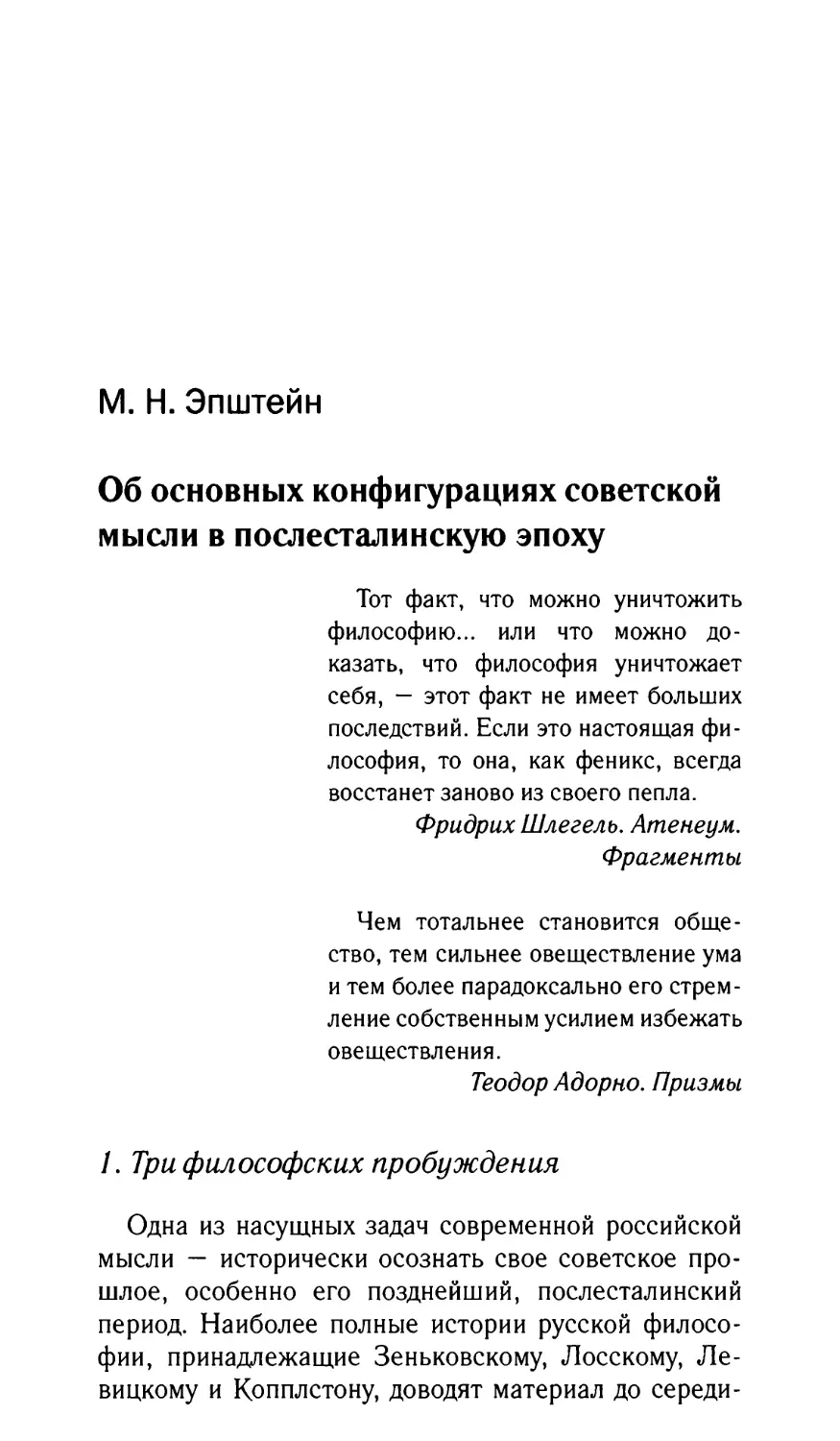 Эпштейн M.Н. Об основных конфигурациях советской мысли в послесталинскую эпоху