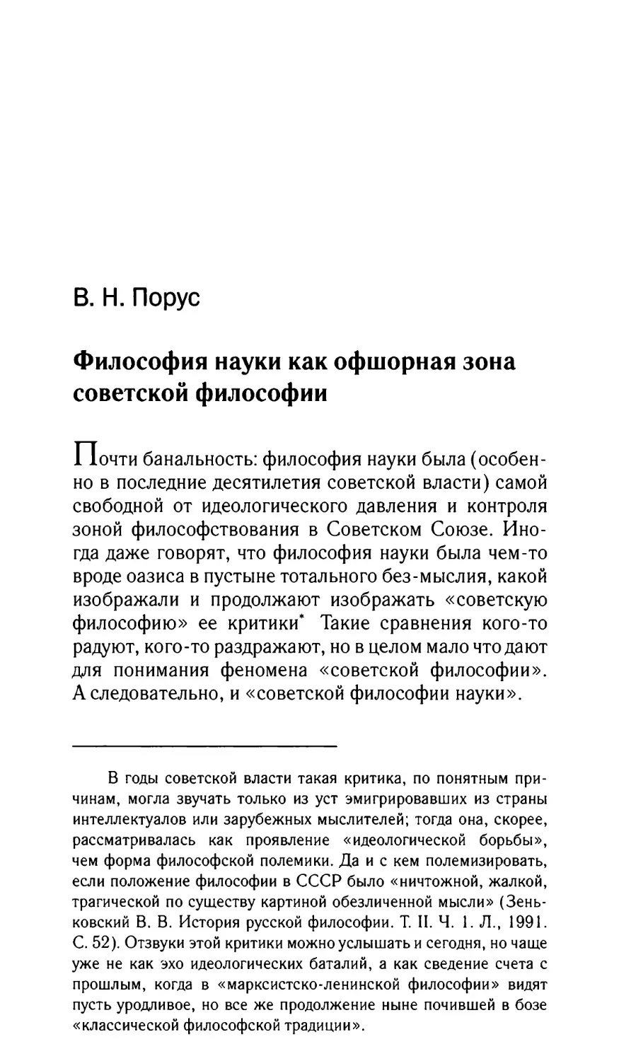 Порус В.Н. Философия науки как офшорная зона советской философии