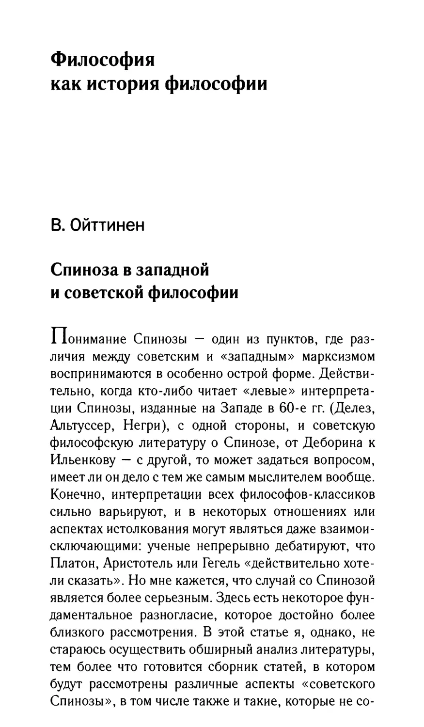 Ойттинен В. Спиноза в западной и советской философии