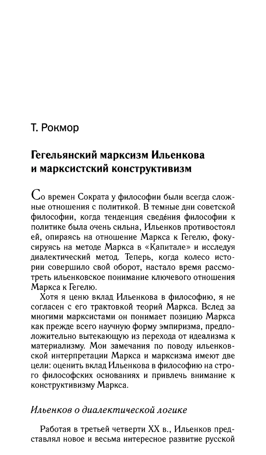 Рокмор Т. Гегельянский марксизм Ильенкова и марксистский конструктивизм
