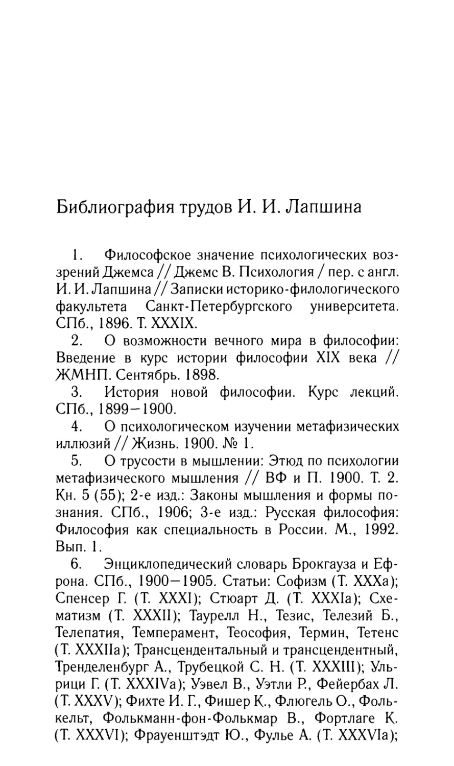 Библиография трудов И.И. Лапшина