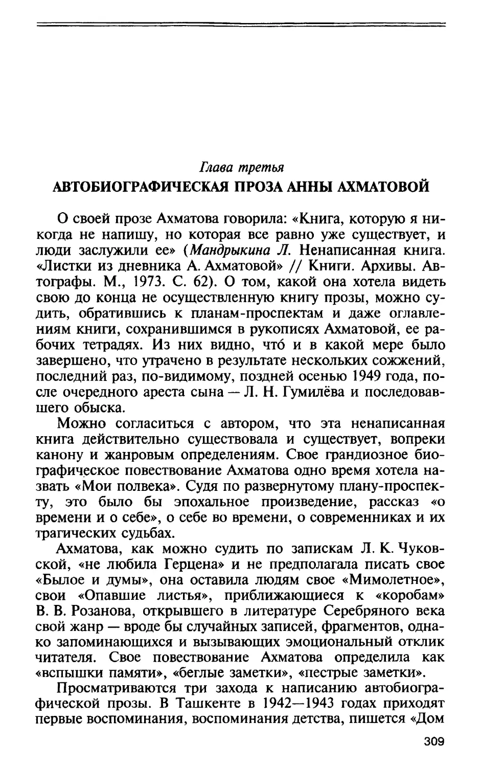 Глава третья АВТОБИОГРАФИЧЕСКАЯ ПРОЗА АННЫ АХМАТОВОЙ