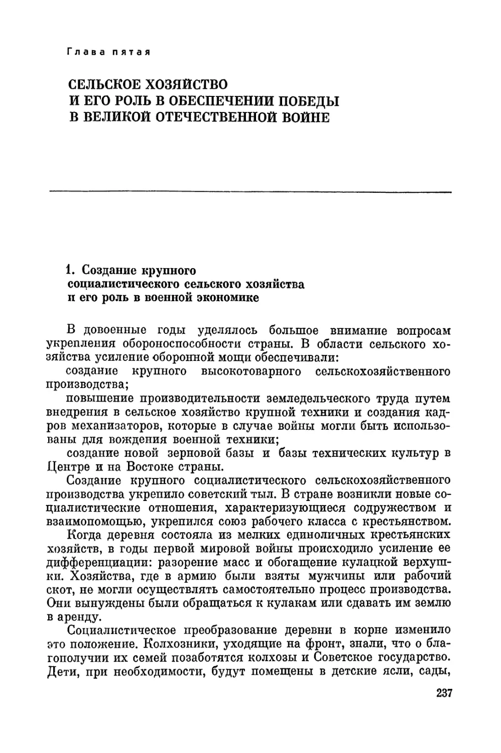 Глава 5. Сельское хозяйство и его роль в обеспечении победы в Великой Отечественной войне