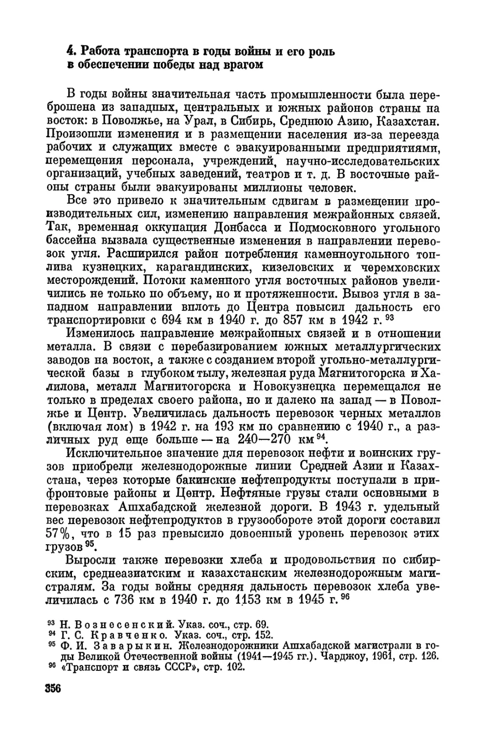 4. Работа транспорта в годы войны и его роль в обеспечении победы над врагом