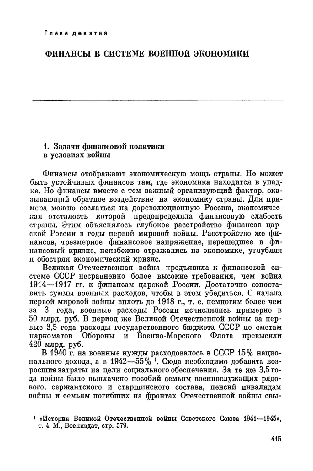 Глава 9. Финансы в системе военной экономики