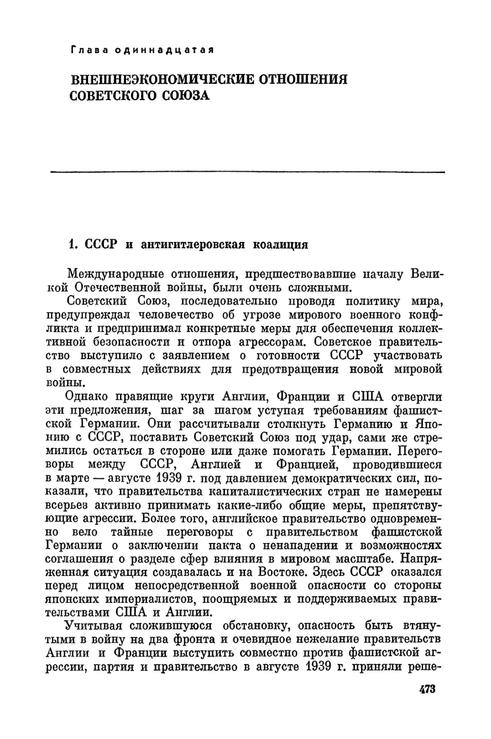 Глава 11. Внешнеэкономические отношения Советского Союза