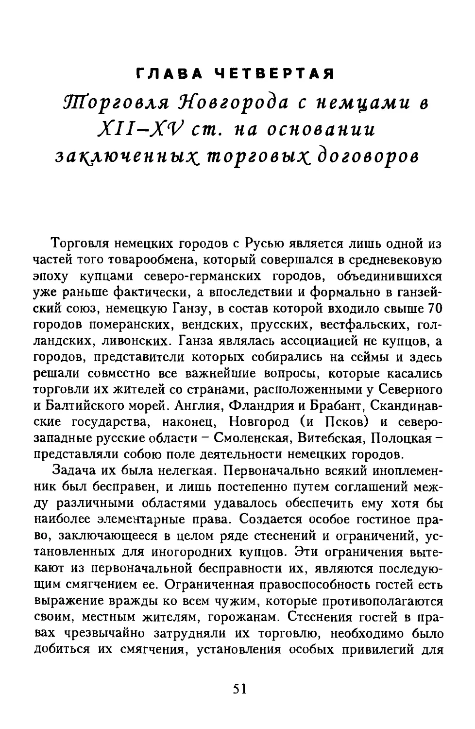 Глава 4. Торговля Новгорода с немцами в XII-XV ст. на основании заключенных торговых договоров