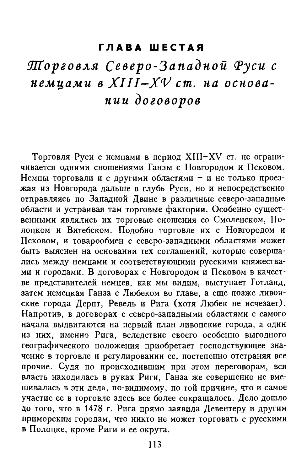 Глава 6. Торговля северо-западной Руси с немцами в XIII-XV ст. на основании договоров
