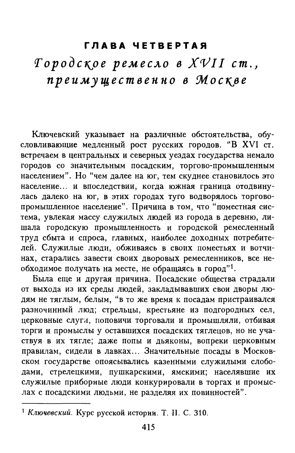 Глава 4. Городское ремесло в XVII ст., преимущественно в Москве