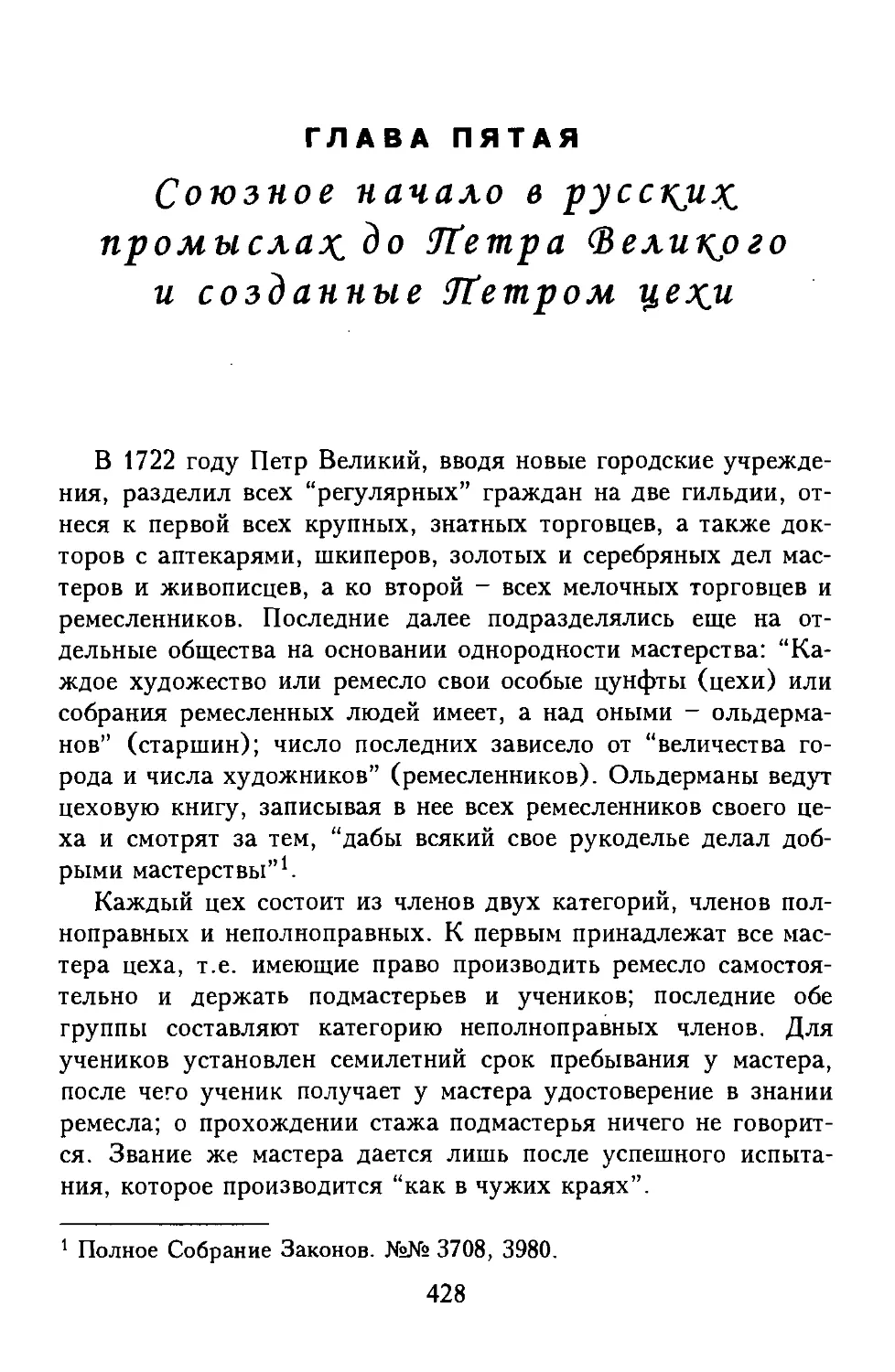 Глава 5. Союзное начало в русских промыслах до Петра Великого и созданные Петром цехи