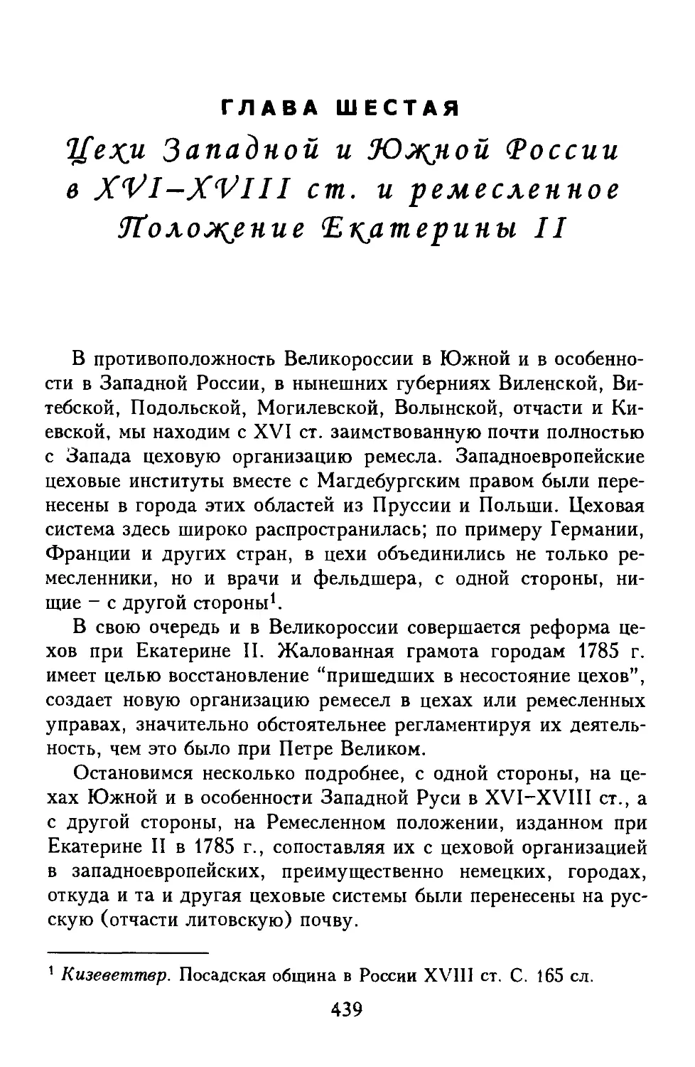 Глава 6. Цехи западной и южной России в XVI-XVIII ст. и ремесленное Положение Екатерины II