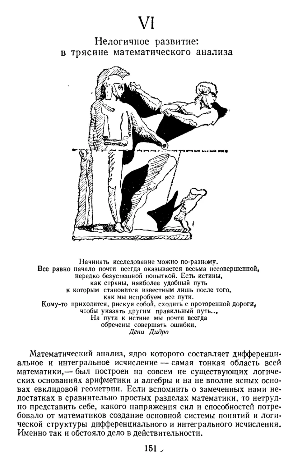 VI. Нелогичное развитие: в трясине математического анализа