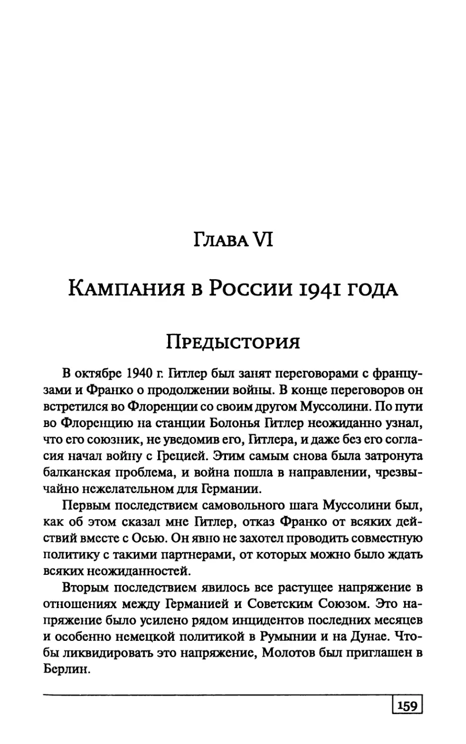 ГЛАВА  VI.  Кампания  в  России  1941  года