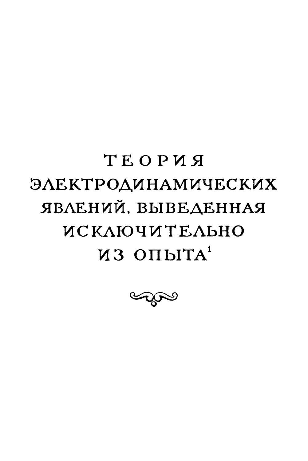 Теория электродинамических явлений, выведенная исключительно из опыта