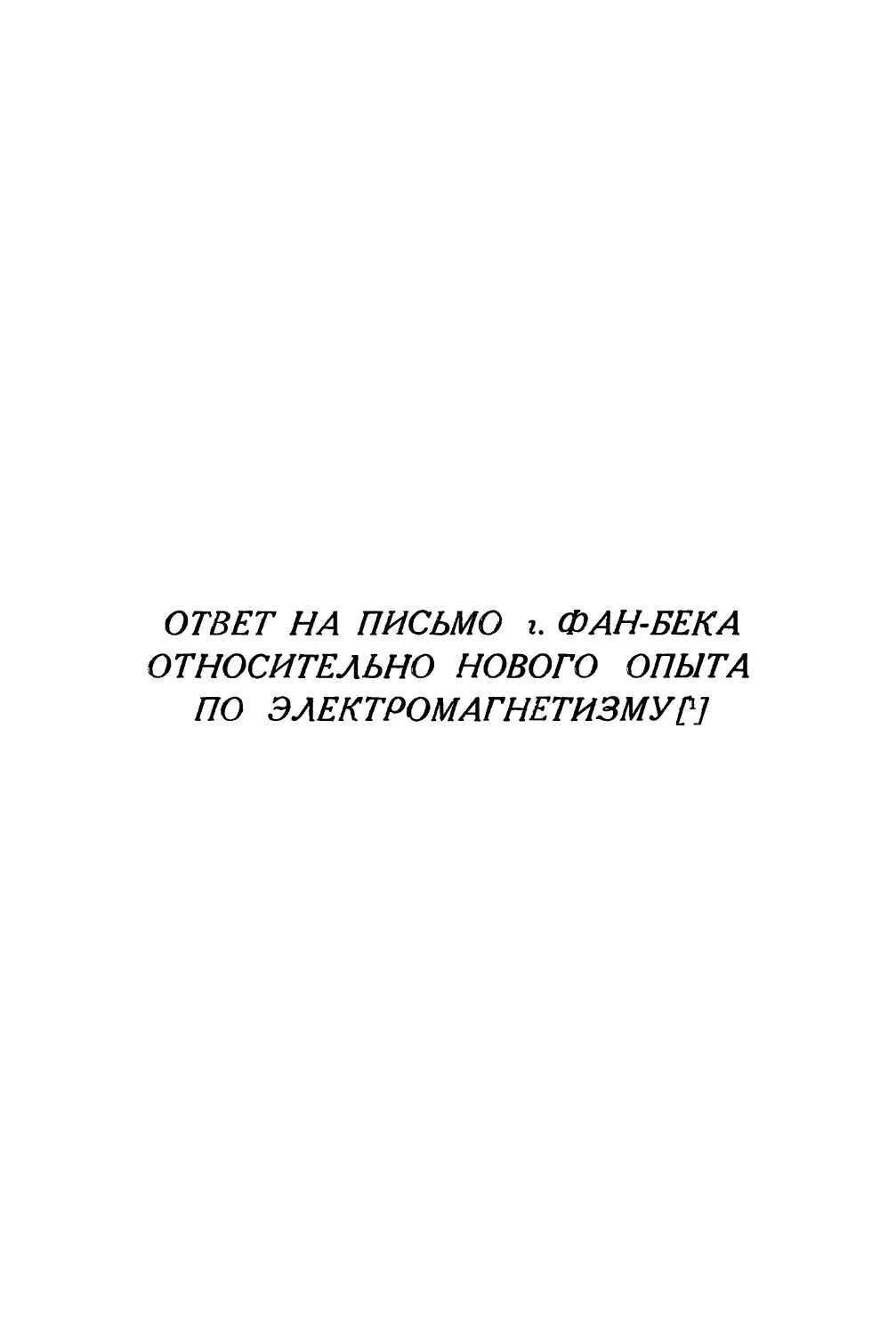 Ответ на письмо г. Фан-Бека относительно нового опыта по электромагнетизму