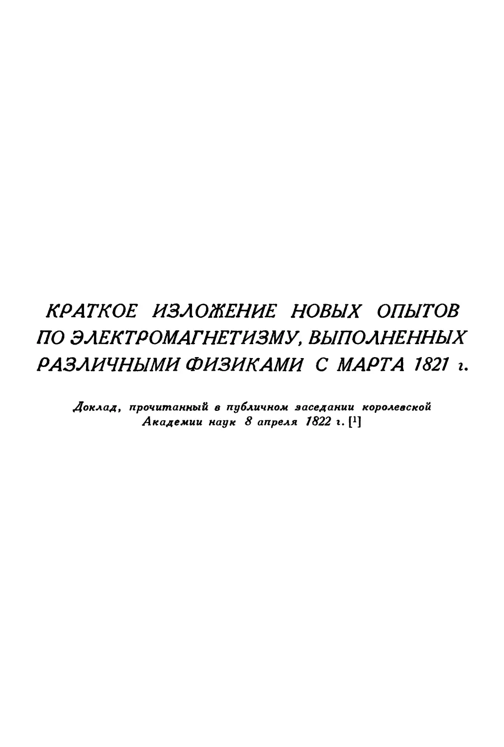 Краткое изложение новых опытов по электромагнетизму, выполненных различными физиками с марта 1821 г.