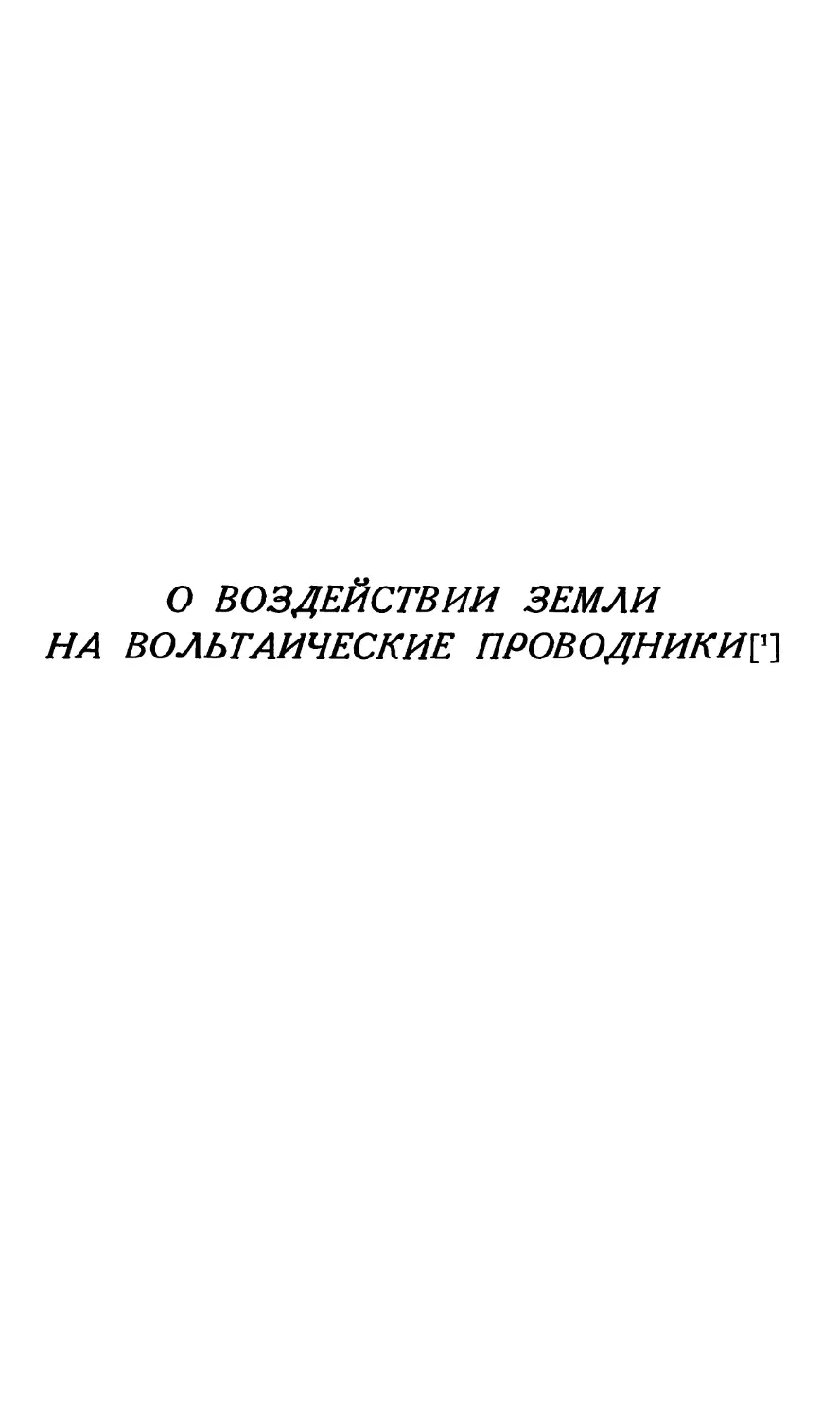 О воздействии земли на вольтаические проводники