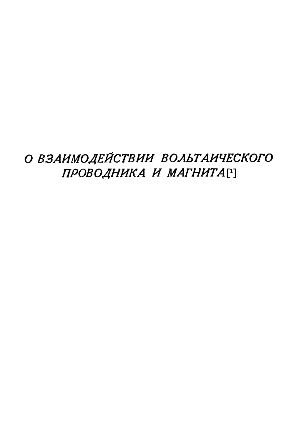 О взаимодействии вольтаического проводника и магнита