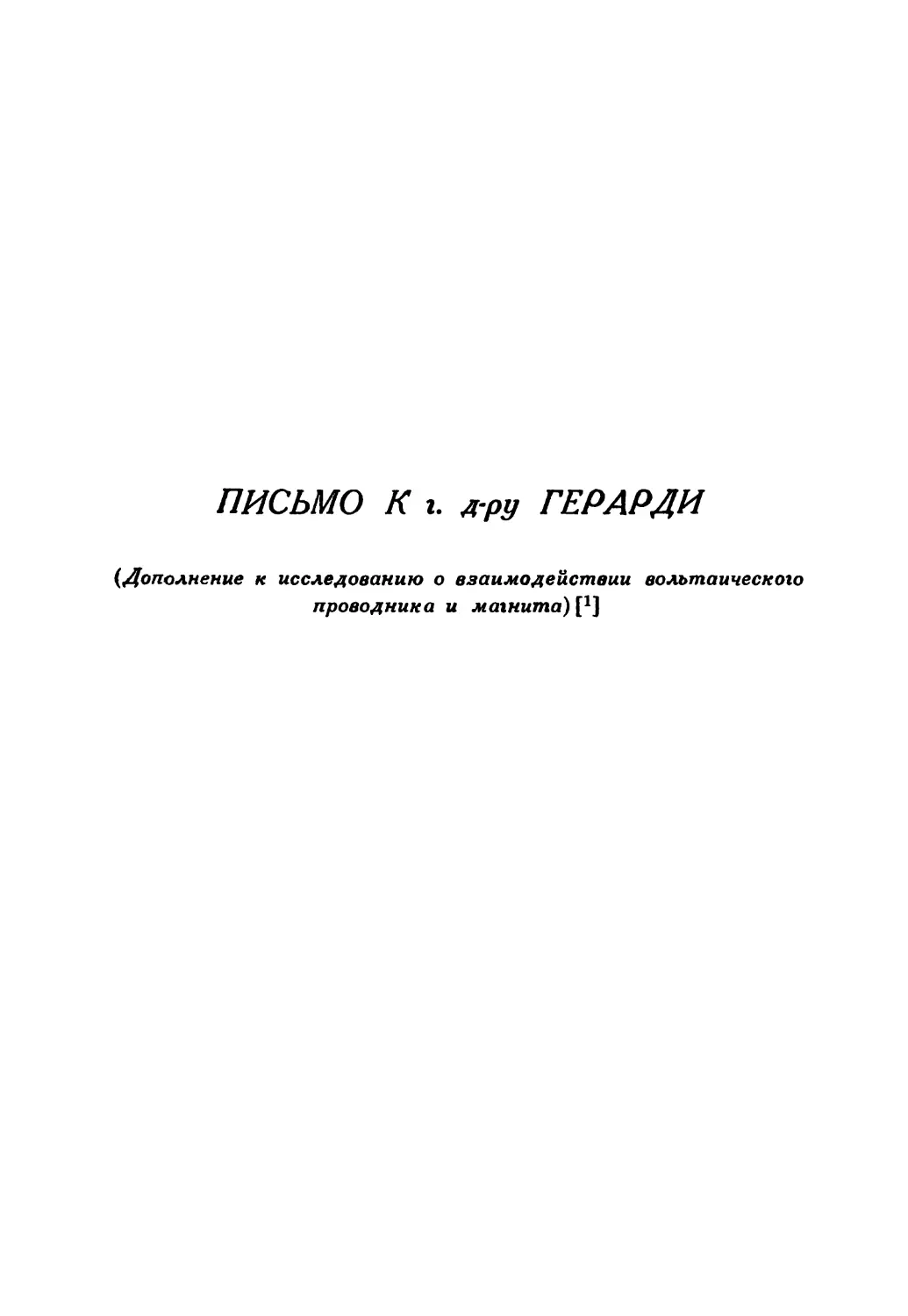 Письмо к г. д-ру Герарди. Дополнение к исследованию о взаимодействии вольтаического проводника и магнита