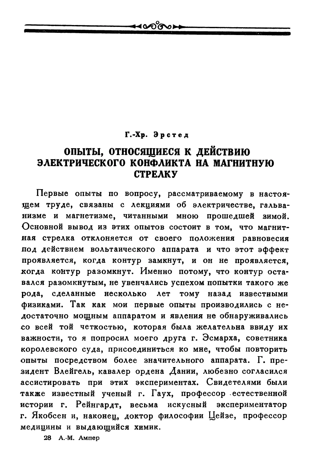 Опыты, относящиеся к действию электрического конфликта на магнитную стрелку. Г.-Хр. Эрстед