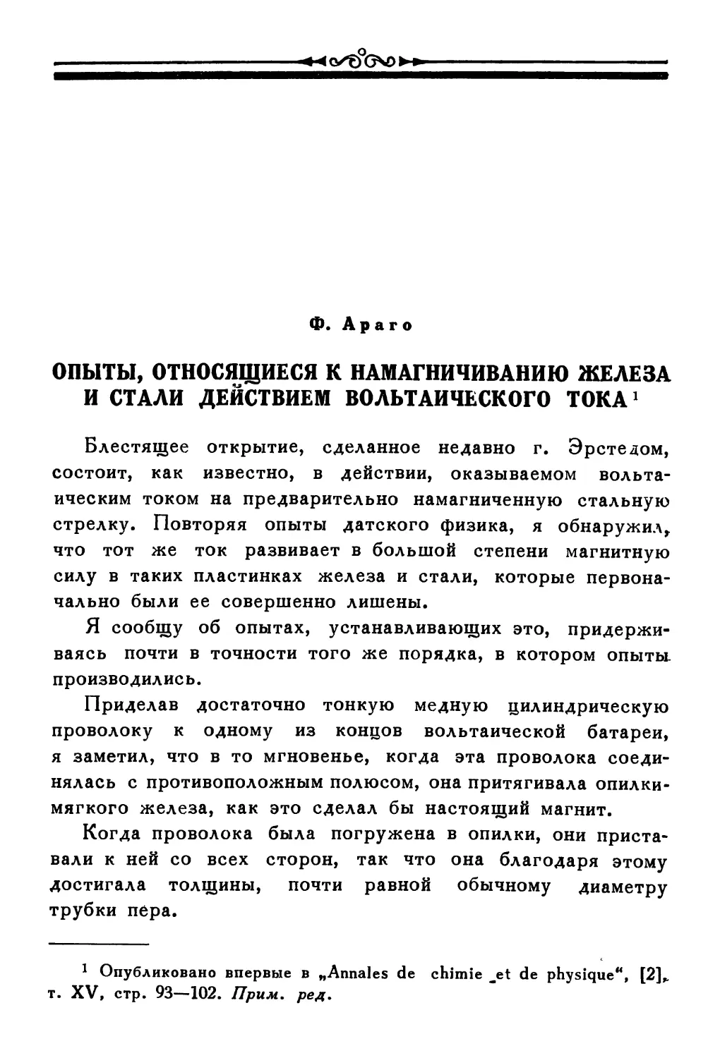 Опыты, относящиеся к намагничиванию железа и стали действием вольтаического тока. Ф. Араго