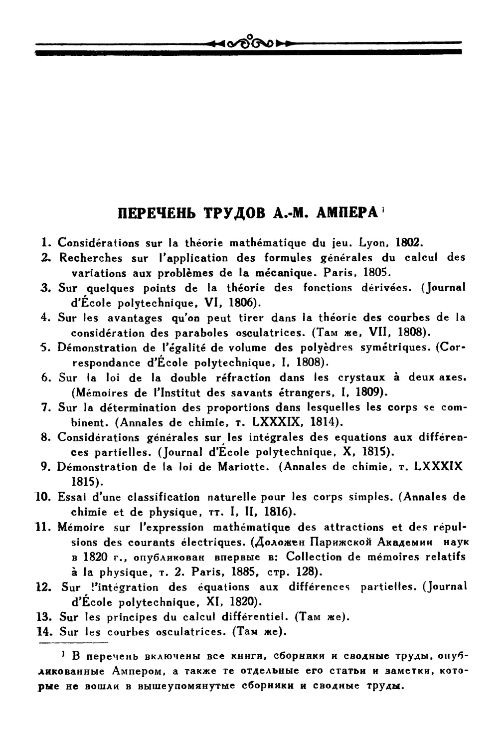 Перечень трудов А.-М. Ампера