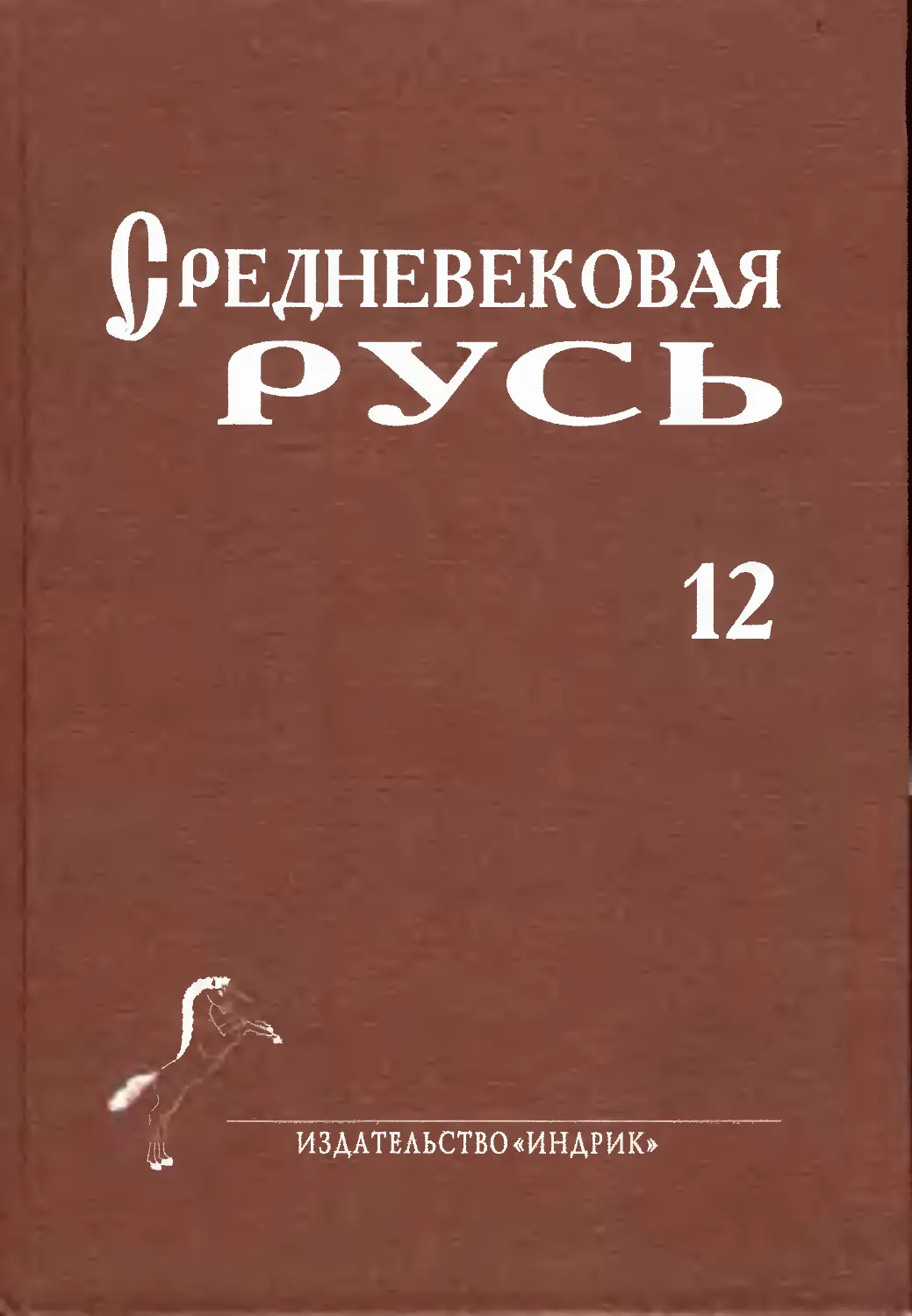 Сборник русь. Издательство Индрик. Средневековая Русь. Выпуск 13. Средневековая Русь. Вып. 7. Русь Горский книга.