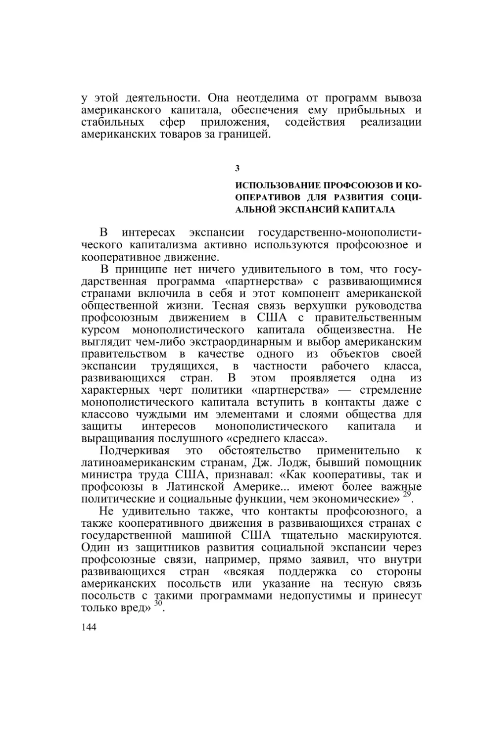 3 ИСПОЛЬЗОВАНИЕ ПРОФСОЮЗОВ И КО-ОПЕРАТИВОВ ДЛЯ РАЗВИТИЯ СОЦИАЛЬНОЙ ЭКСПАНСИЙ КАПИТАЛА