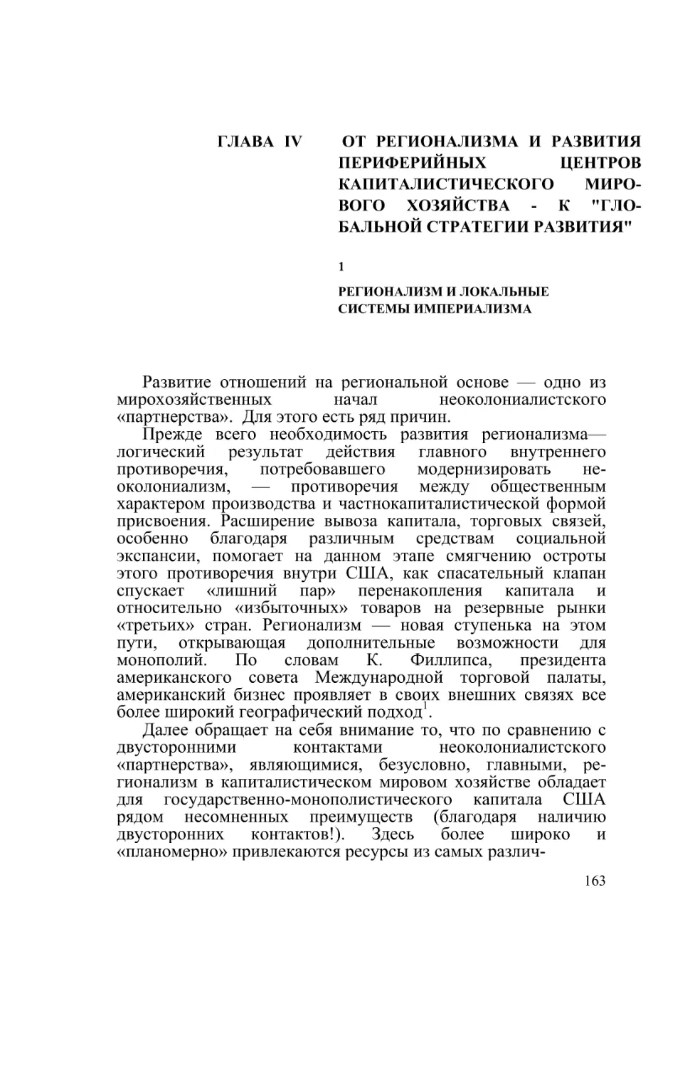 ГЛАВА IV ОТ РЕГИОНАЛИЗМА И РАЗВИТИЯ ПЕРИФЕРИЙНЫХ ЦЕНТРОВ КАПИТАЛИСТИЧЕСКОГО МИРОВОГО ХОЗЯЙСТВА - К \