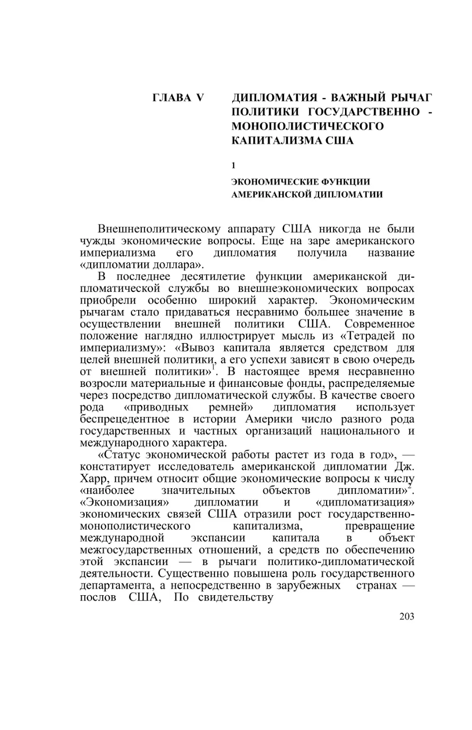 ГЛАВА V ДИПЛОМАТИЯ - ВАЖНЫЙ РЫЧАГ ПОЛИТИКИ ГОСУДАРСТВЕННО -МОНОПОЛИСТИЧЕСКОГО КАПИТАЛИЗМА США