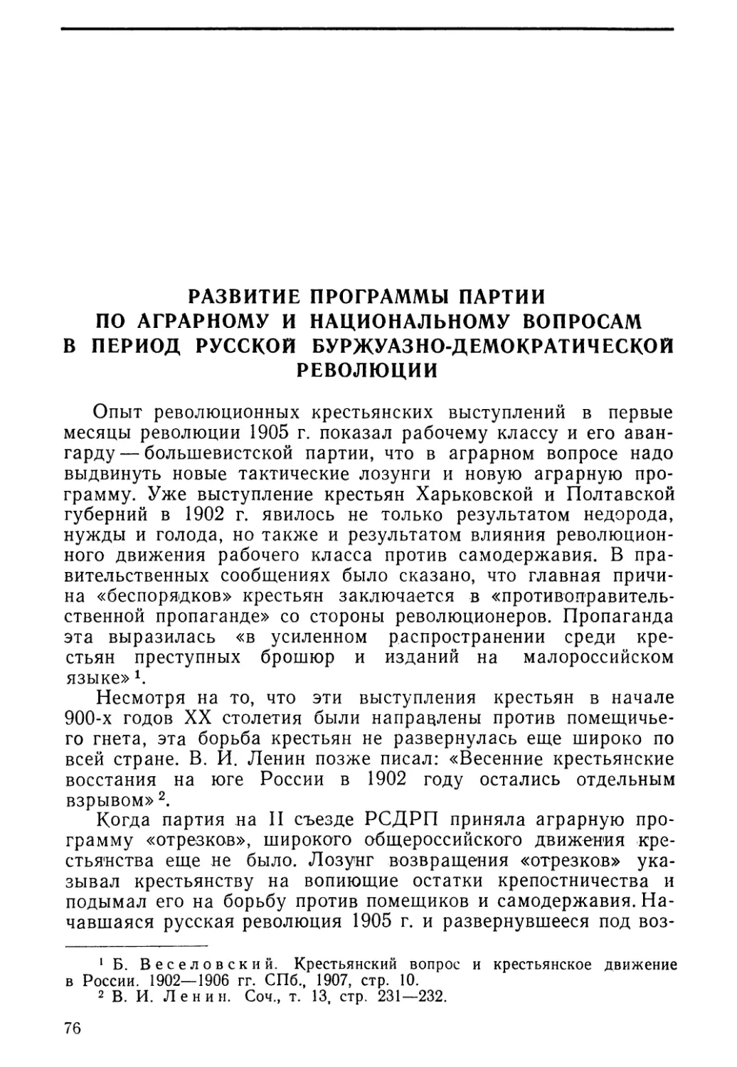 Развитие программы партии по аграрному и национальному вопросам в период русской буржуазно-демократической революции