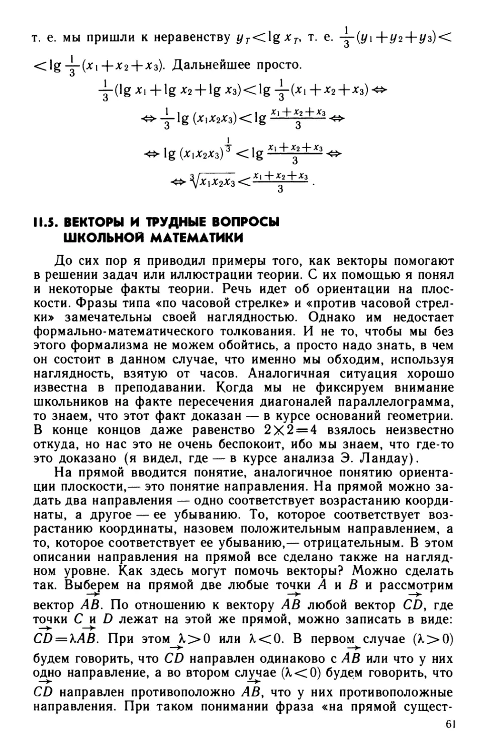 II.5. Векторы и трудные вопросы школьной математики