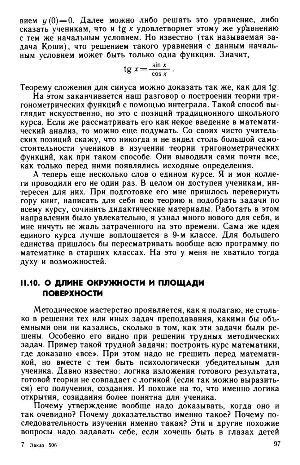 II 10. О длине окружности и площади поверхности