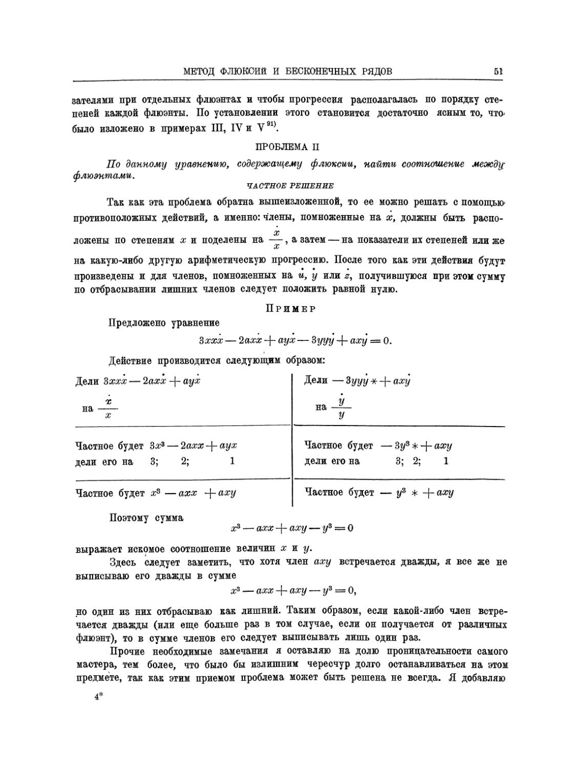 Проблема II По данному уравнению, содержащему флюксии, найти соотношение между флюэнтами