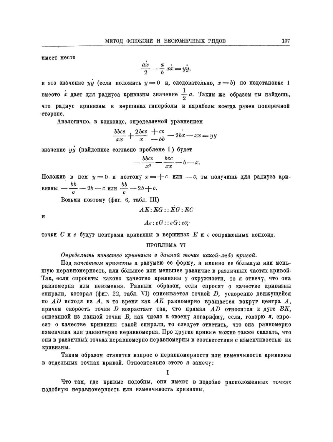 Проблема VI. Определить качество кривизны в данной точке какой-либо кривой