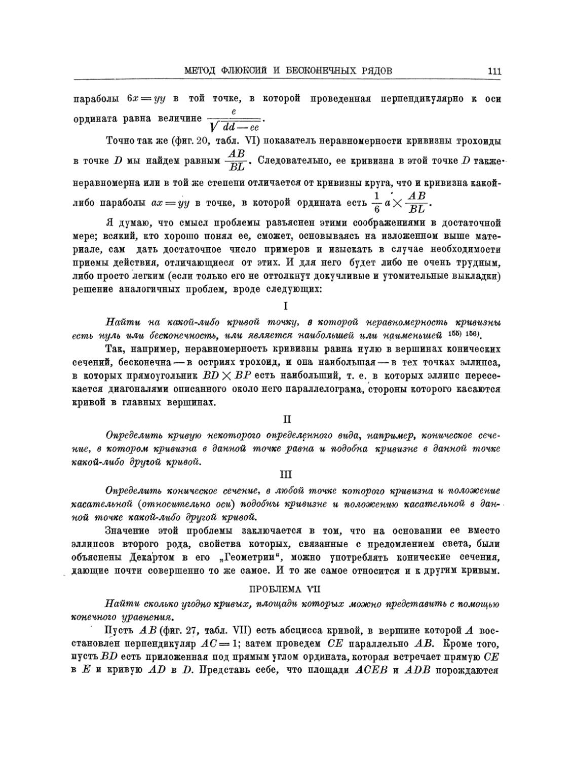 Проблема VII. Найти сколько угодно кривых, площади которых можно представить с помощью конечного уравнения