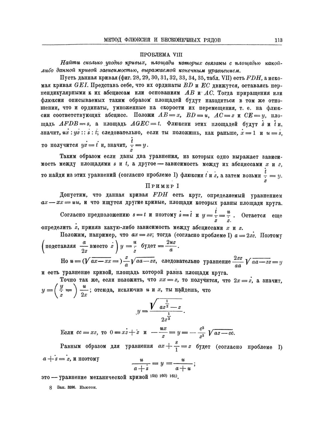 Проблема VIII. Найти сколько угодно кривых, площади которых связаны с площадью какой-либо данной кривой зависимостью, выражаемой конечным уравнением