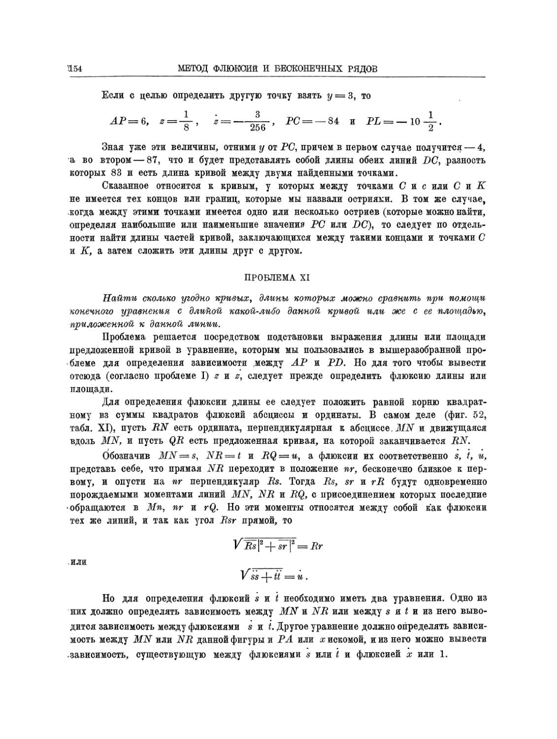 Проблема XI. Найти сколько угодно кривых, длины которых можно сравнить при помощи конечного уравнения с длиной какой-либо данной кривой или же с ее площадью, приложенной к данной линии