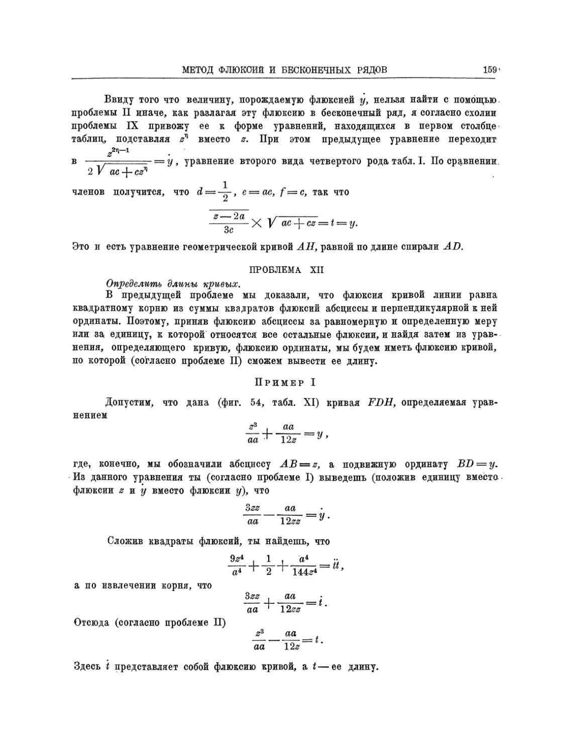 Проблема XII Определить длины кривых