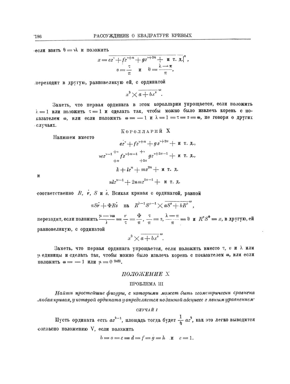 Проблема III. Найти простейшие фигуры, с которыми может быть геометрически сравнена любая кривая, у которой ордината у определяется по данной абсциссе z явным уравнением