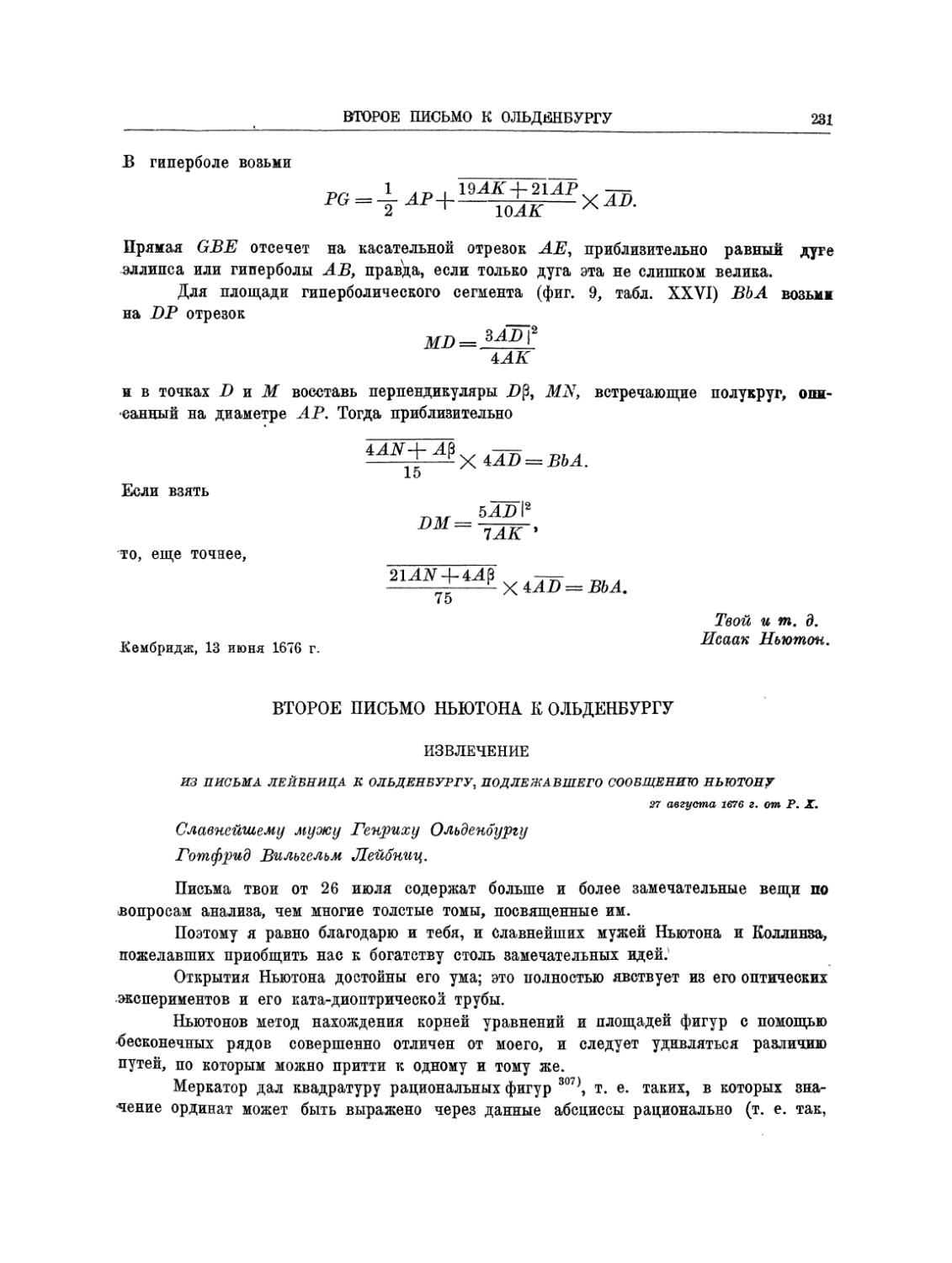 ВТОРОЕ ПИСЬМО НЬЮТОНА К ОЛЬДЕНБУРГУ
Извлечение из письма Лейбница к Ольденбургу